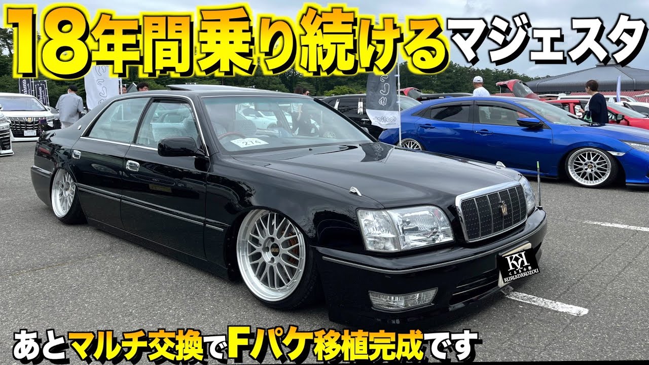 【激渋】18年間乗り続けるクラウンマジェスタの内装外装をレビュー/純正マルチ移植でFタイプへの完全移植まもなく完成 まさるさん【くるま小僧】