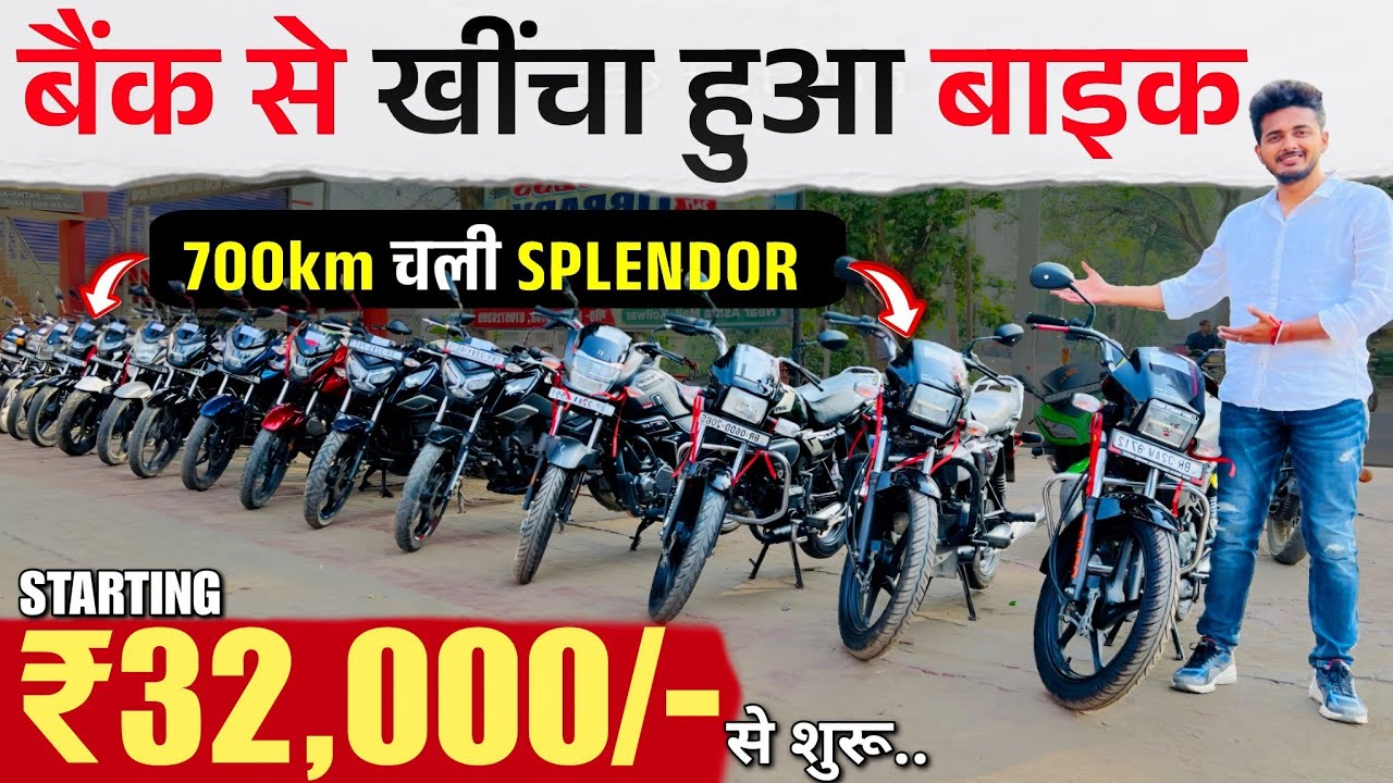 2024 मॉडल : Splendor, TVS Raider, Glamour | बैंक से खींचा हुआ बाइक | Second Hand Bike Patna 2025