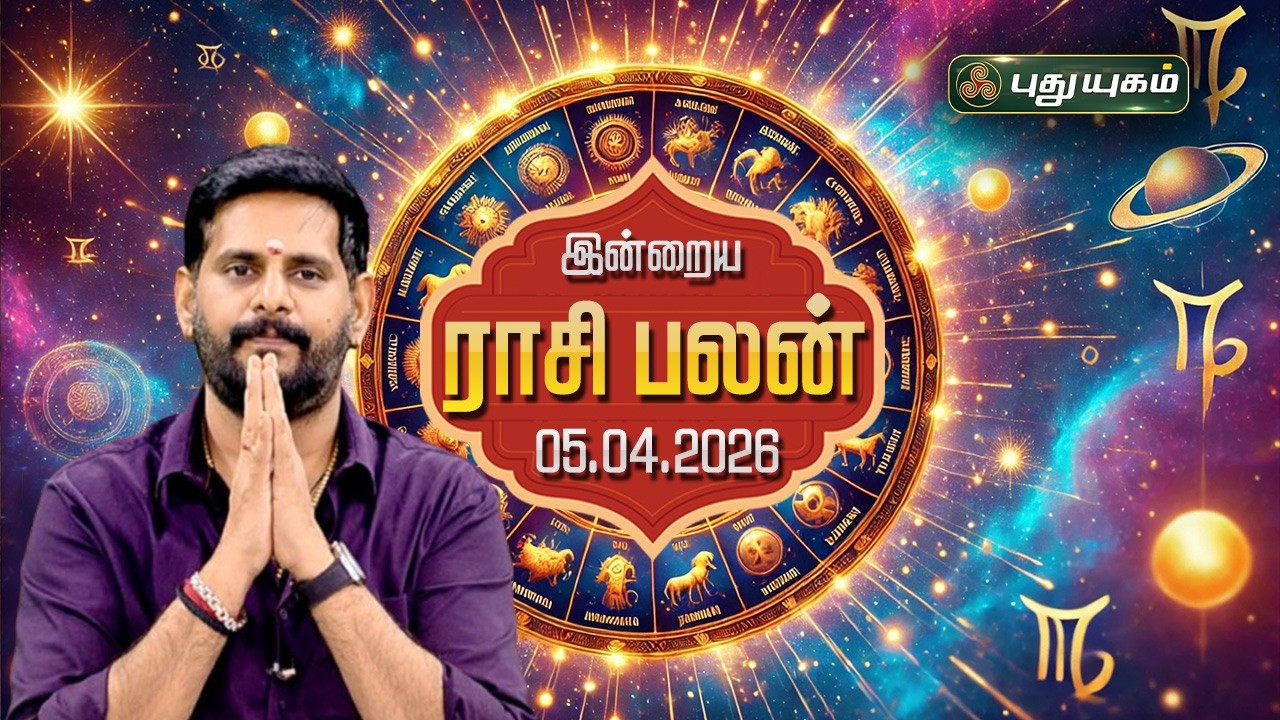 இன்று யாருக்கு அதிர்ஷ்டம்...? இன்றைய ராசி பலன் | Today Rasipalan | 05-04-2026 Astrologer Magesh Iyer