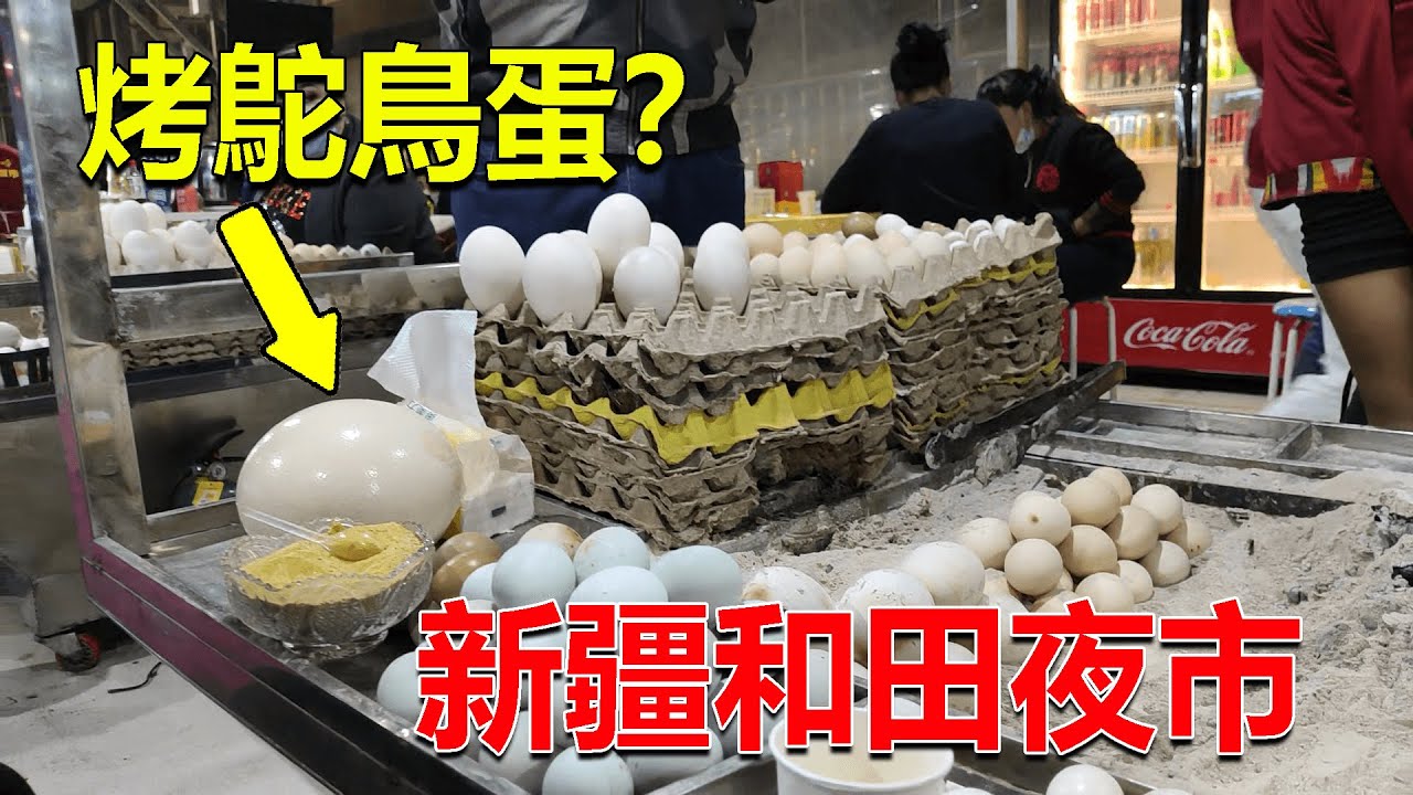 243 新疆和田夜市聞名全中國，店鋪一眼望不到盡頭，還有烤鴕鳥蛋！