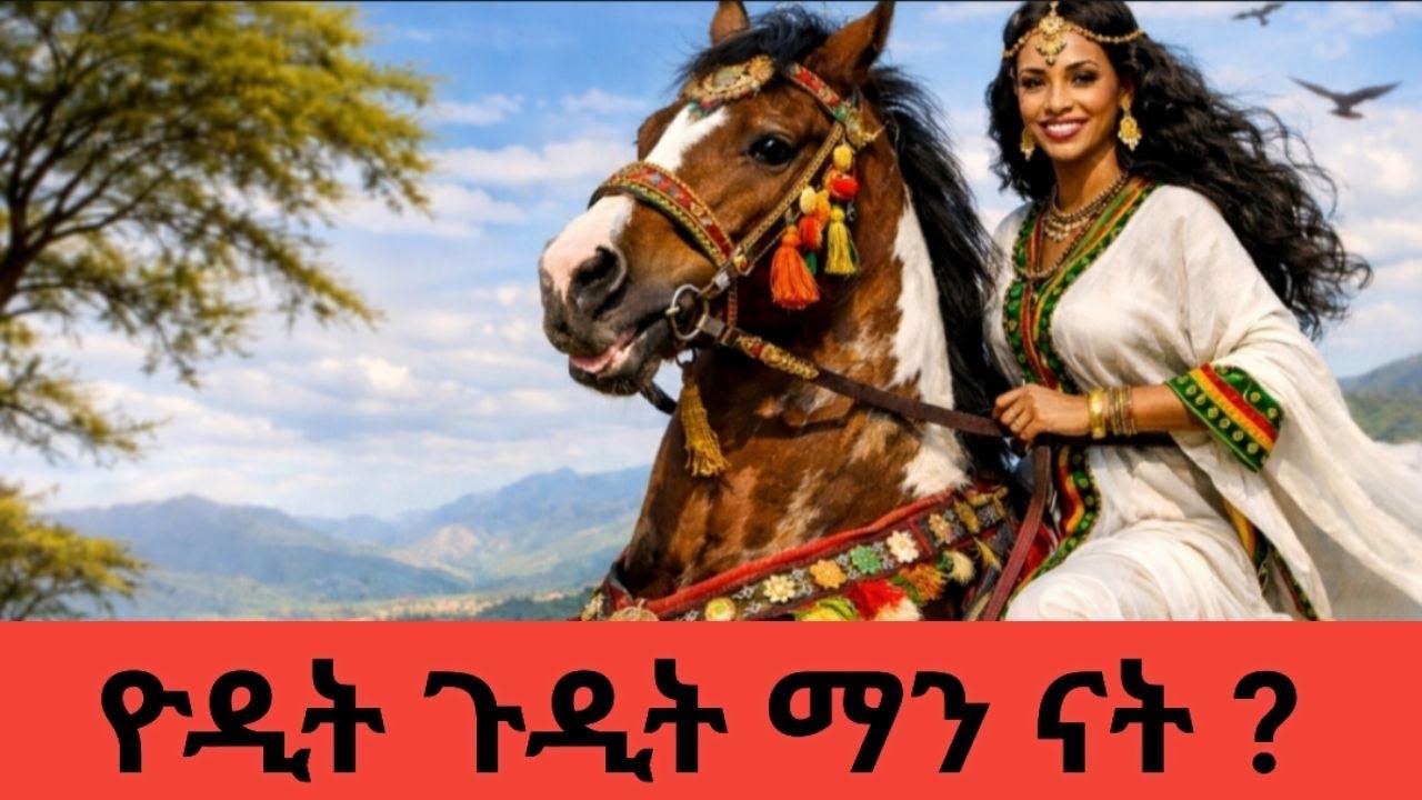 ዮዲት (ጉዲት) ማን ናት ? አክሱምን ያናወጠችው ንግሥት | shelf tube