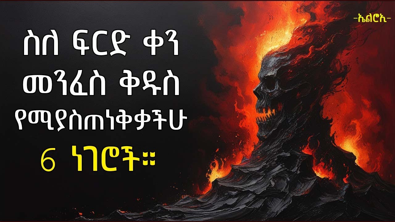 ተጠንቀቁ!! እነዚህ 6 ዓይነት ክርስቲያኖች በፍርድ ቀን ይጣላሉ | Christians the Bible warns will be rejected | elroitube