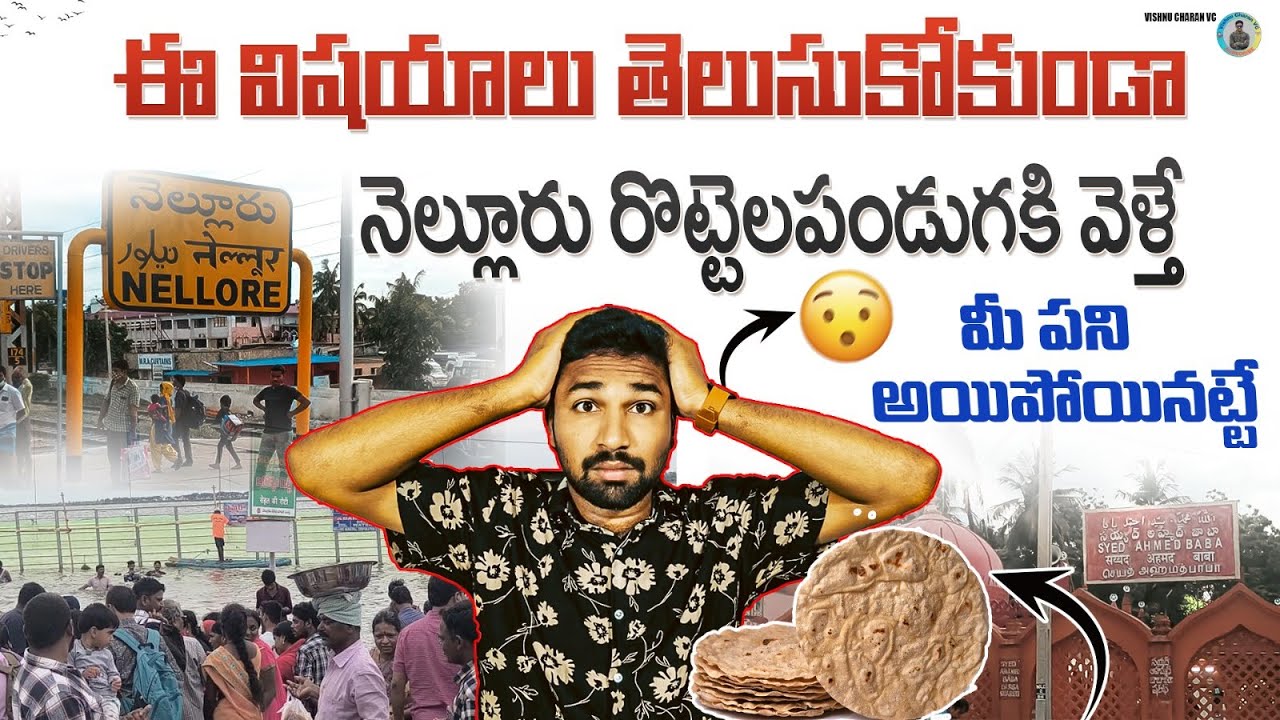 📌Nellore Rottela Panduga 2025: Full Details & A Complete Guide | రొట్టెల పండుగ బారాషహీద్ దర్గా