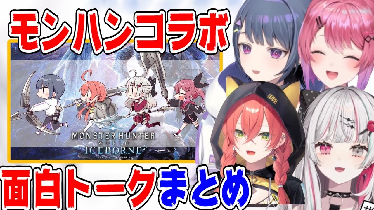 【字幕付き】Idiosモンハンコラボおもしろトークシーンまとめ【にじさんじ/にじさんじ切り抜き/石神のぞみ/石神のぞみ切り抜き/倉持めると/獅子堂あかり/小清水透/idios】