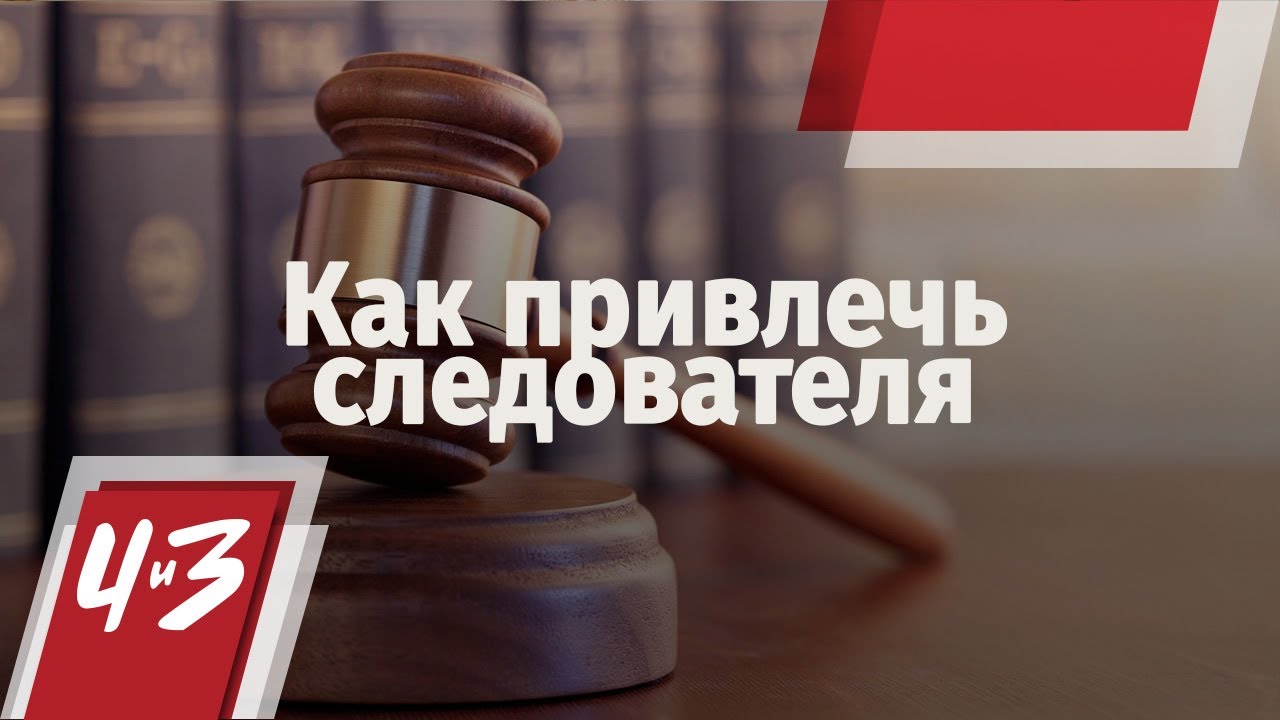 Как привлечь следователя