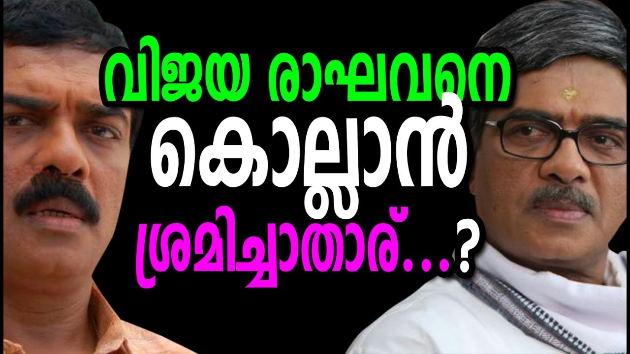 വിജയരാഘവനെ കൊല്ലാൻ ശ്രമിച്ചതാര്   | Vijayaraghavan controversy