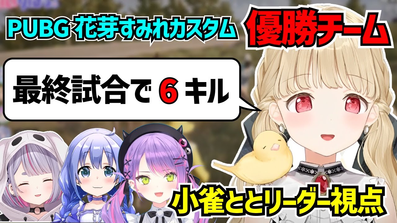 チーム結束力が優勝の秘訣！最終試合で6キルしてチームを導く小雀ととリーダー【ぶいすぽ/小雀とと/切り抜き】
