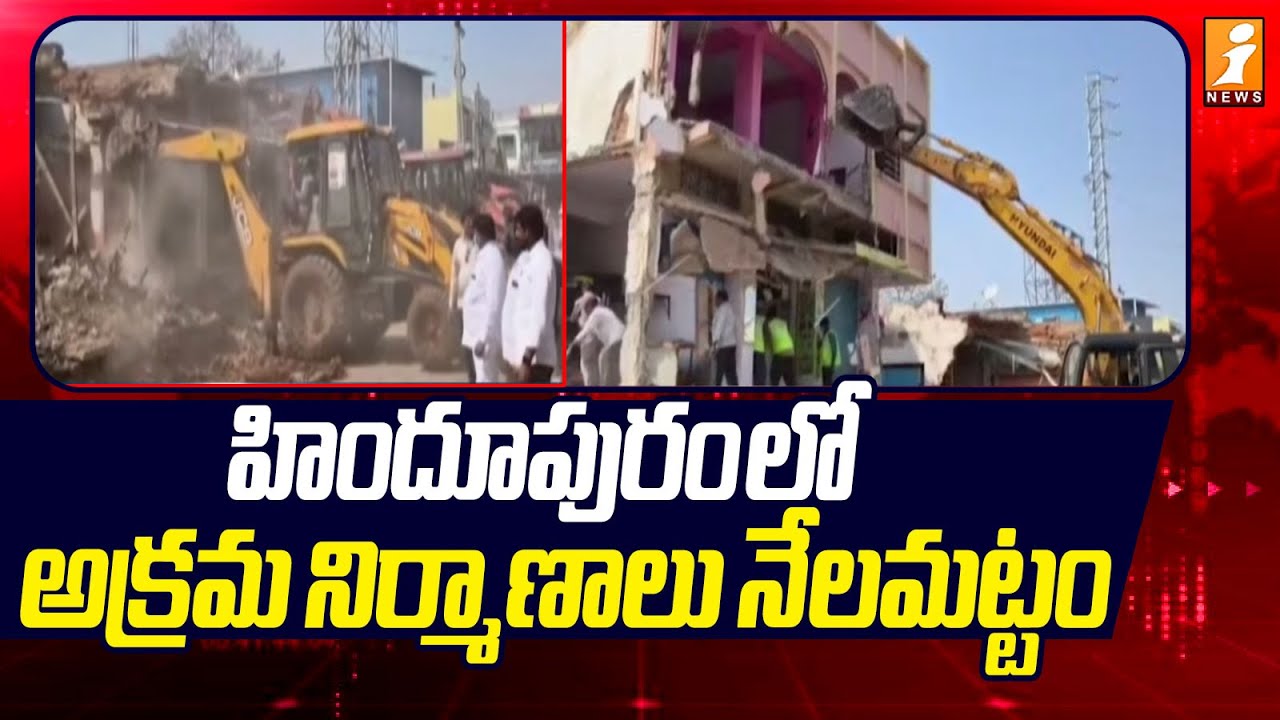 హిందూపురంలో అక్రమ నిర్మాణాలు నేలమట్టం! | Illegal constructions in Hindupur | iNews