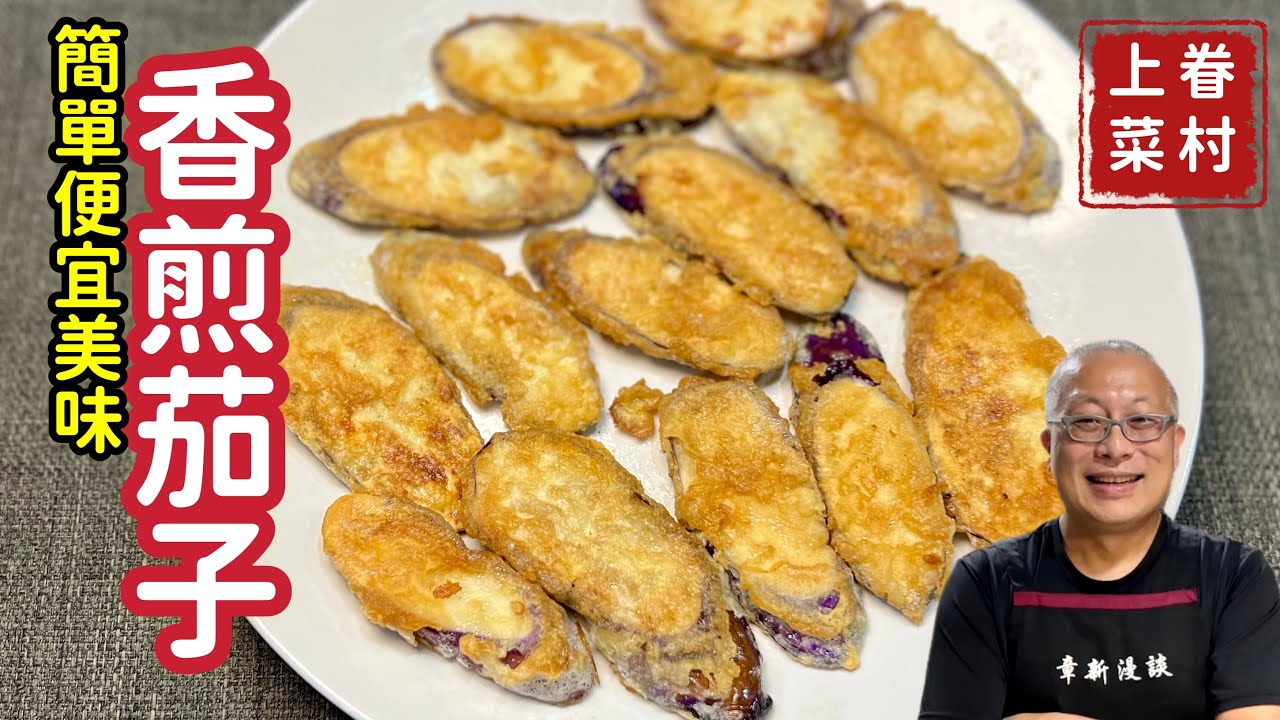 【香煎茄子】10塊錢一大盤，簡單營養便宜的小料理_章新漫談，深夜上菜_前面聊聊茄子， 6分鐘後開始做菜