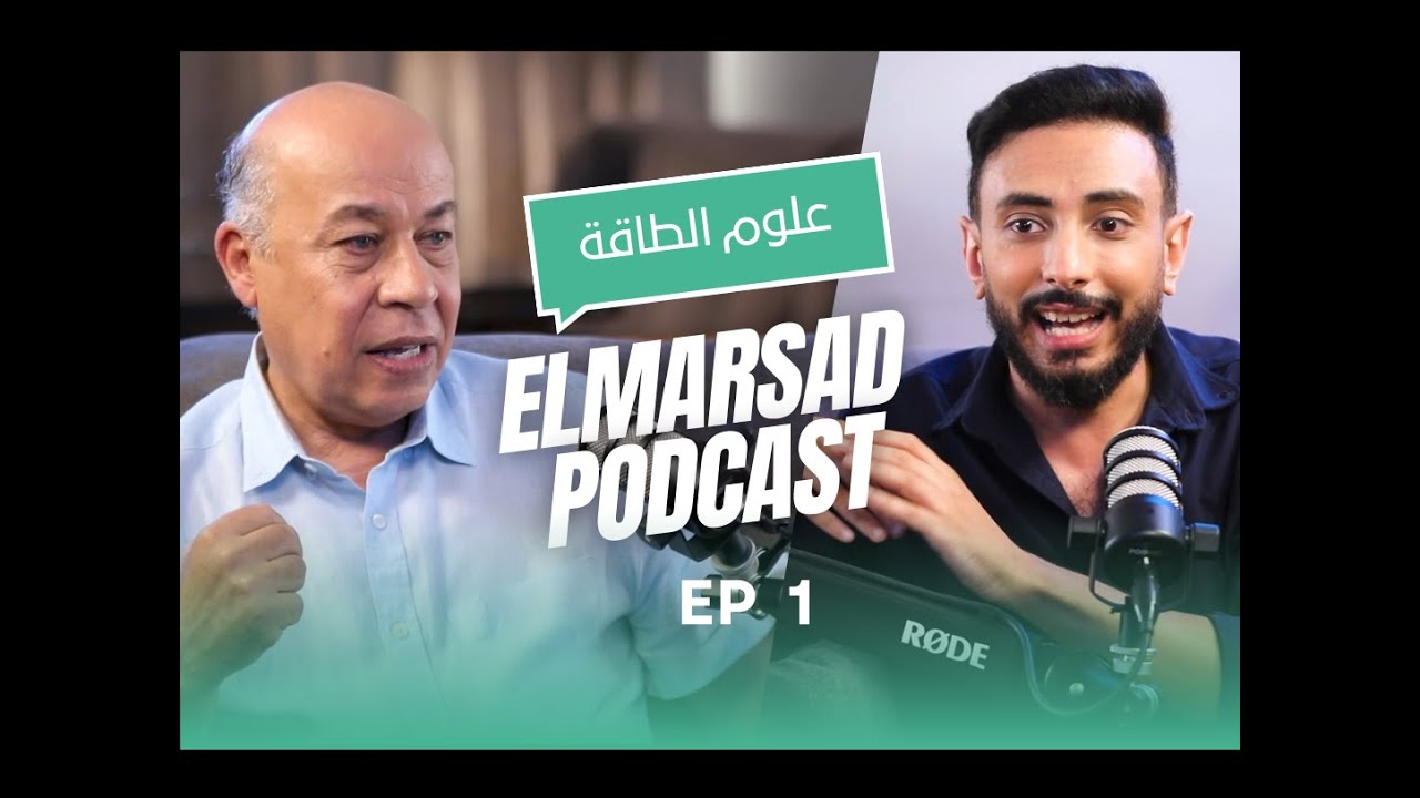 علوم الطاقة حقيقة علمية أم وهم؟  بودكاست المرصد