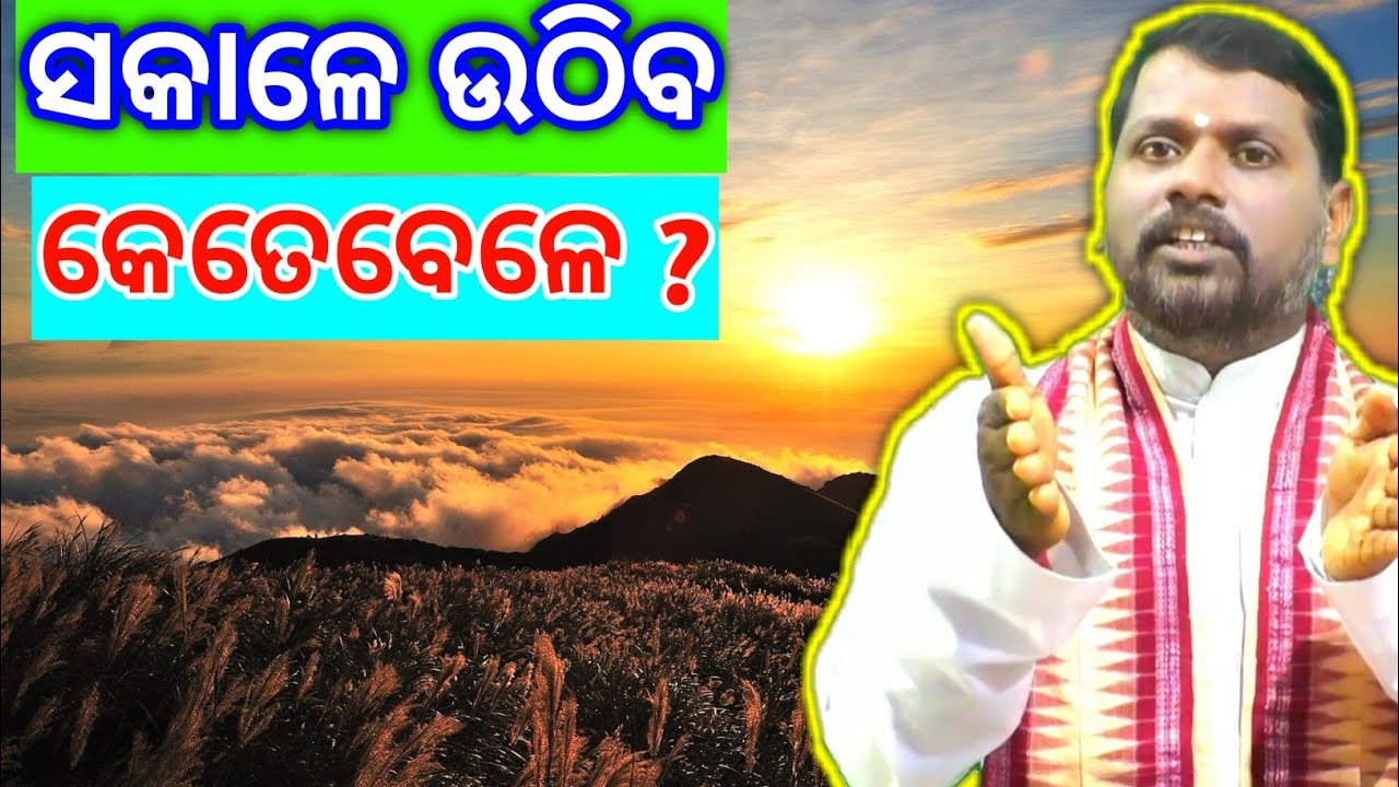 ବ୍ରାହ୍ମ ମୁହୂର୍ତ୍ତର ମାହାତ୍ମ୍ୟ । Brahma Muhurtta Ra Mahatmya । Bipini Bihari Samal । Odia Prabachan ।