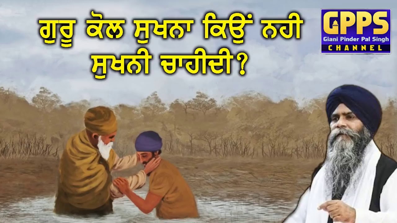 Guru kol Sukhna Kyu Nahi Sukhni Chaidi | Full HD | Giani Pinderpal Singh Ji