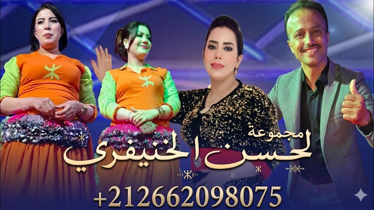 جمهور مهرجان أيت أمحمد يتفاعل مع مجموعة لحسن الخنيفري يوم 27.05.2025 فرجة ممتعة للجميع