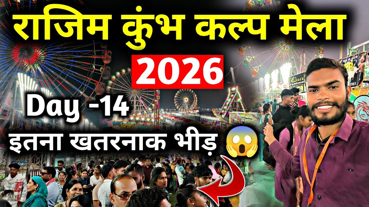 राजिम कुंभ कल्प मेला इतना ज्यादा भीड़ 😱 | Rajim Kumbh Kalp Day -14 | Rajim Mela | #viralvideo 