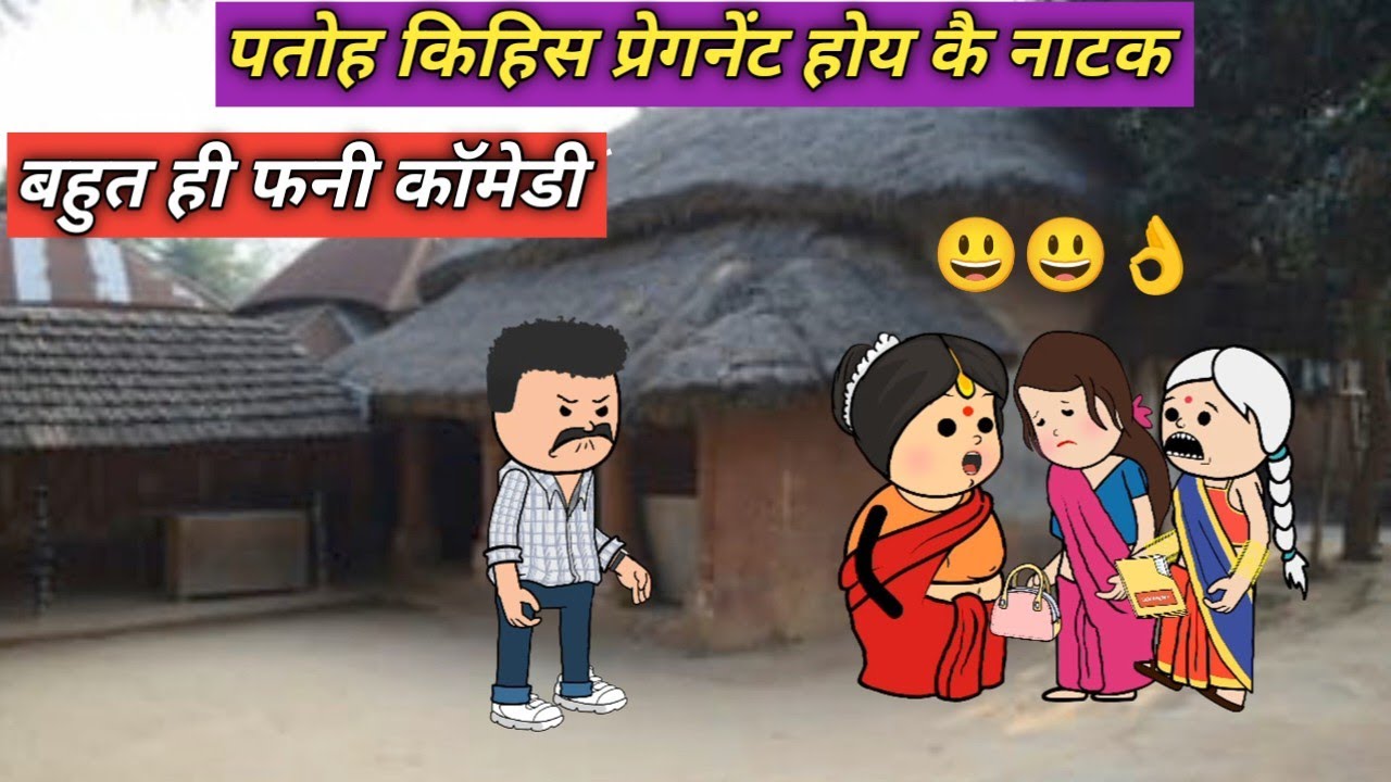 सास और जेठानी कै मुराही झारि लिहिस मझली पतोहिया 😃😃😃[पारिवारिक कॉमेडी]
