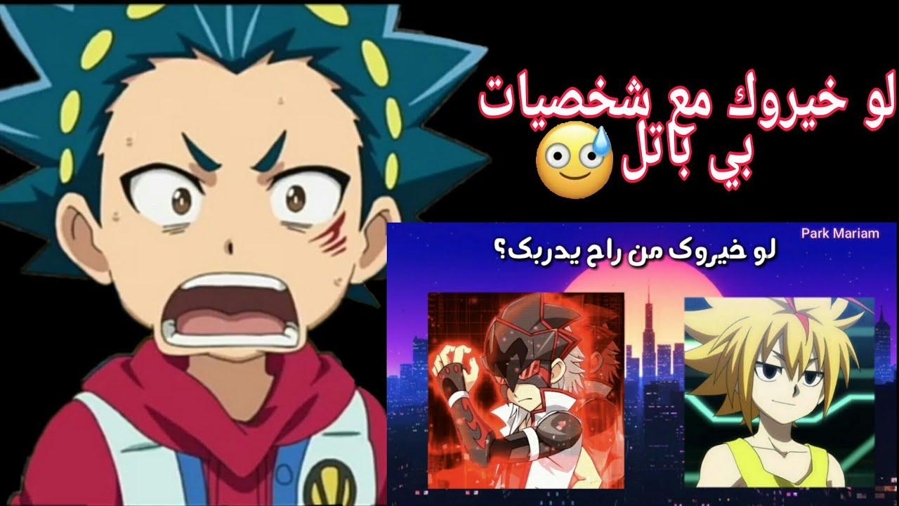 لو خيروك مع شخصيات بي باتل ج2 🙂💙☁