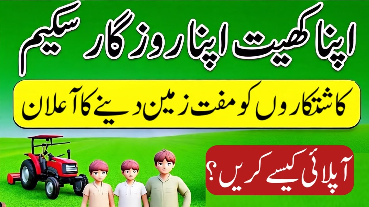 APNA khet APNA rozgar scheme online apply | APNA khet apna rogar Zameen kaise hasil krain