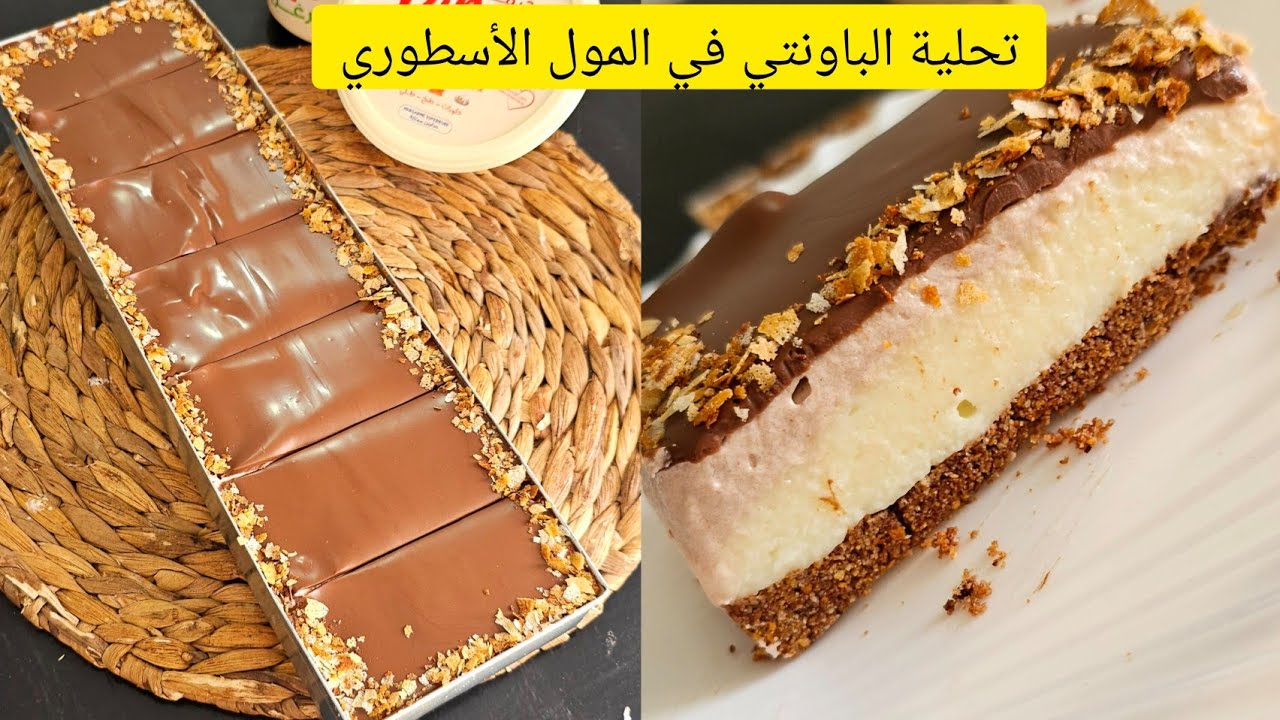 المعنى الحقيقي تاع اذا مجربتيهاش راكي مراطية👌تحلية الباونتي بدون كريمة ولا بيض ولا ماسكاربون❌️🇩🇿