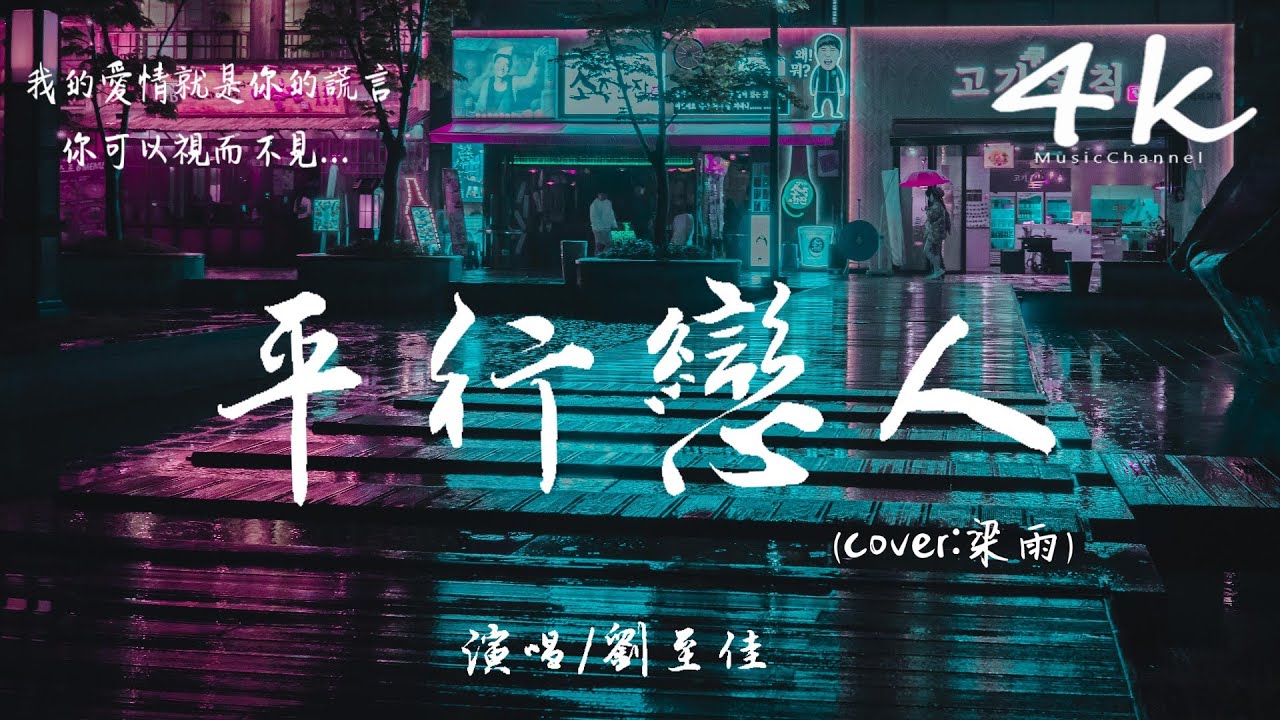 劉至佳 - 平行戀人(cover:梁雨)【高音質|動態歌詞Lyrics】♫『如果我的黑夜就是你的白天，我的世界不在你的平面。』