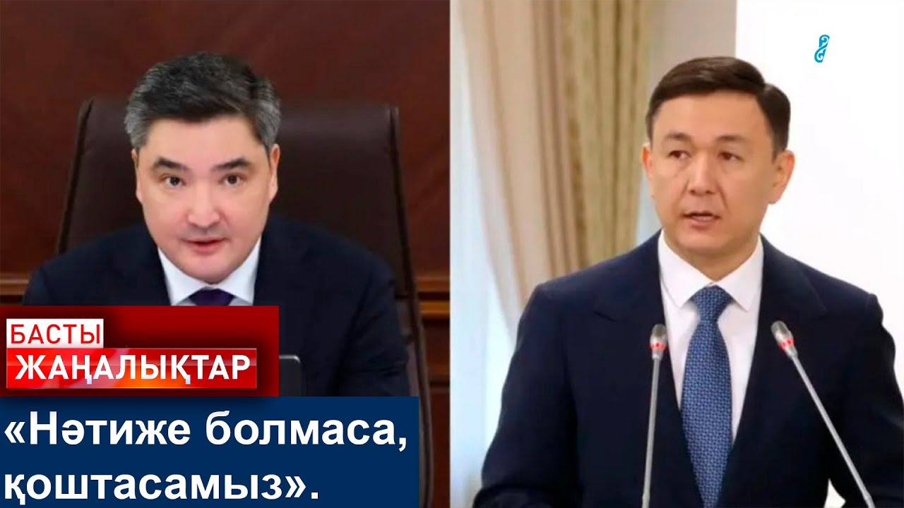 «Нәтиже болмаса, қоштасамыз»