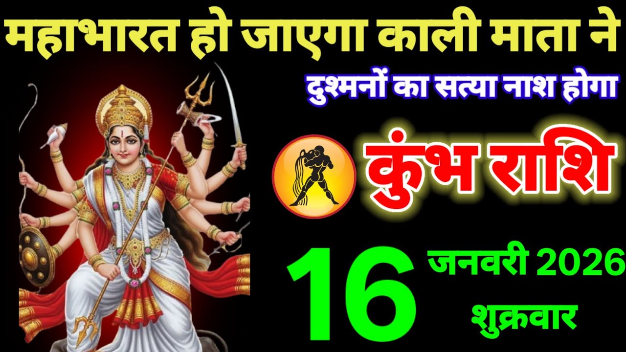 कुंभ राशि वालों  जनवरी महाभारत शुरू होने वाला है चाह कर भी नहीं रोक पाओगे #kumbh_rashifal 