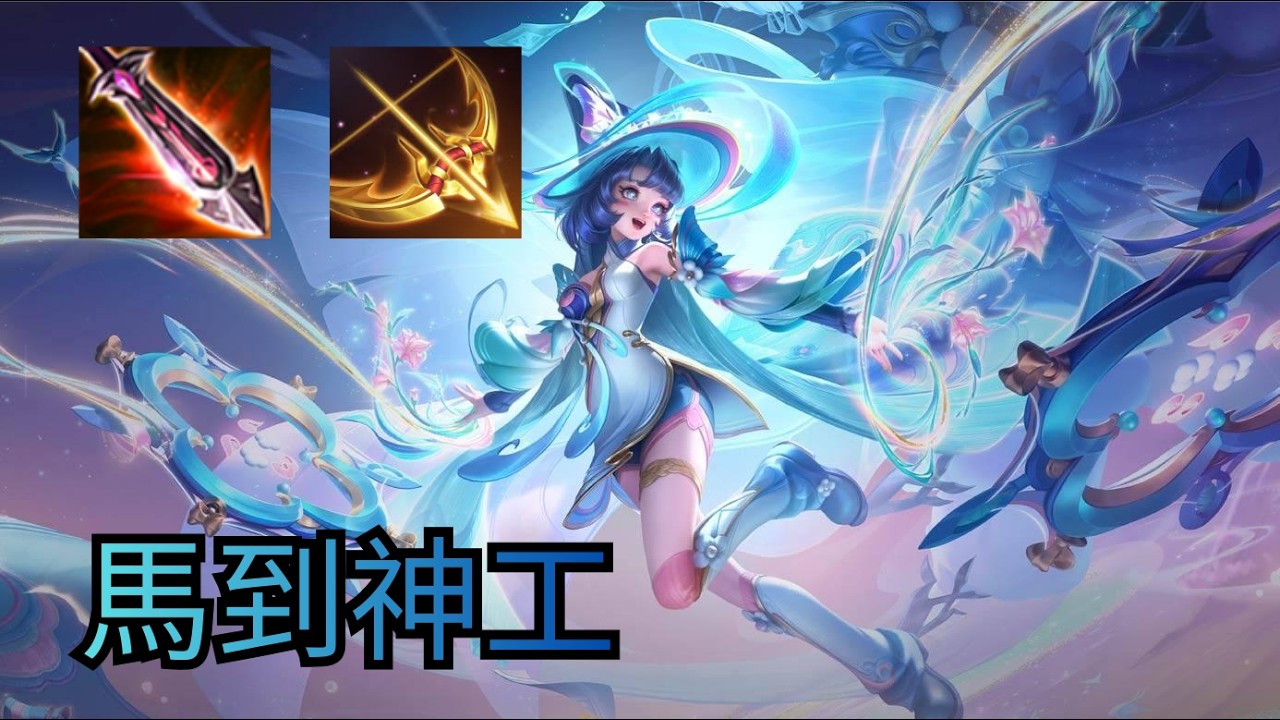 傳說對決︱來開箱全傳說最可愛的英雄的新造型，傳說原創的技能組，與她可愛的外型使她成為一眾玩家最愛的射手之一，但強度竟然意外地非常低???