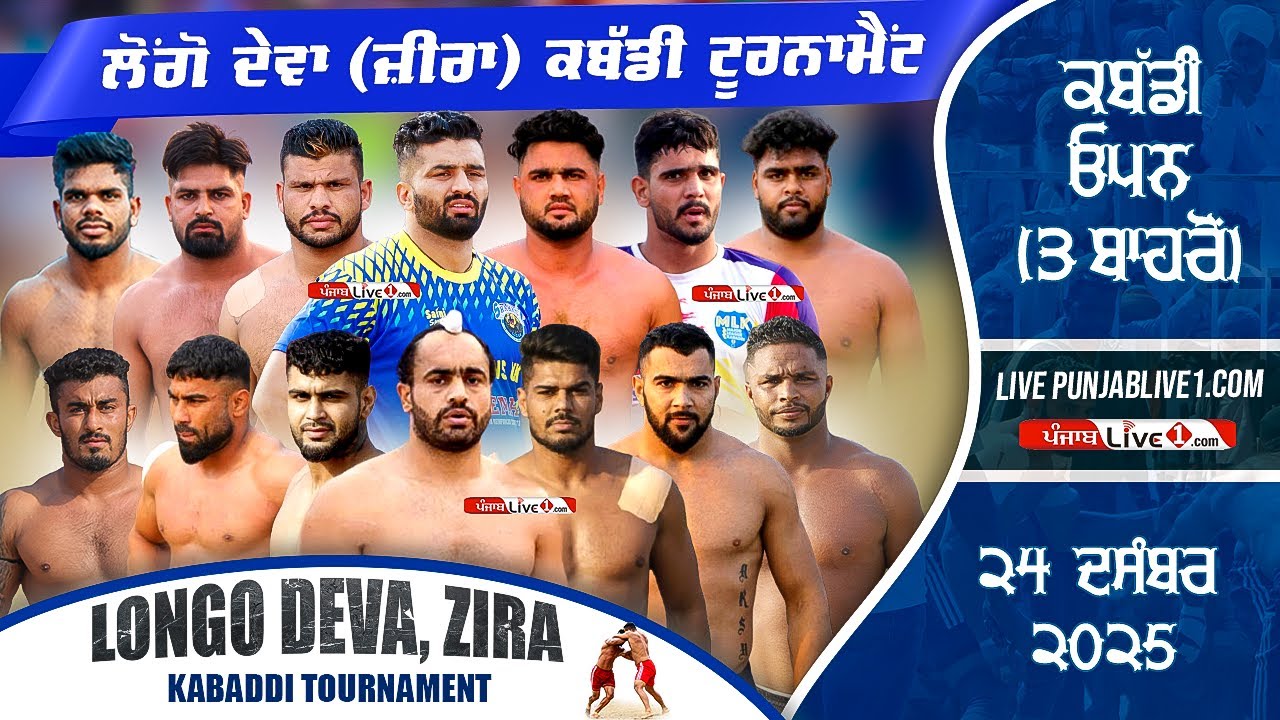 🔴[LIVE] Longo Deva (Zira) Kabaddi Tournament 24 Dec 2025 Live
