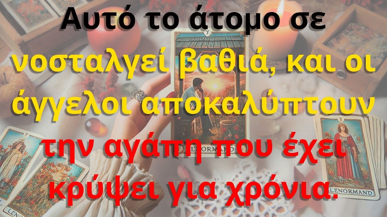 Αυτό το άτομο σε νοσταλγεί βαθιά, και οι άγγελοι αποκαλύπτουν την αγάπη που έχει κρύψει για χρόνια.