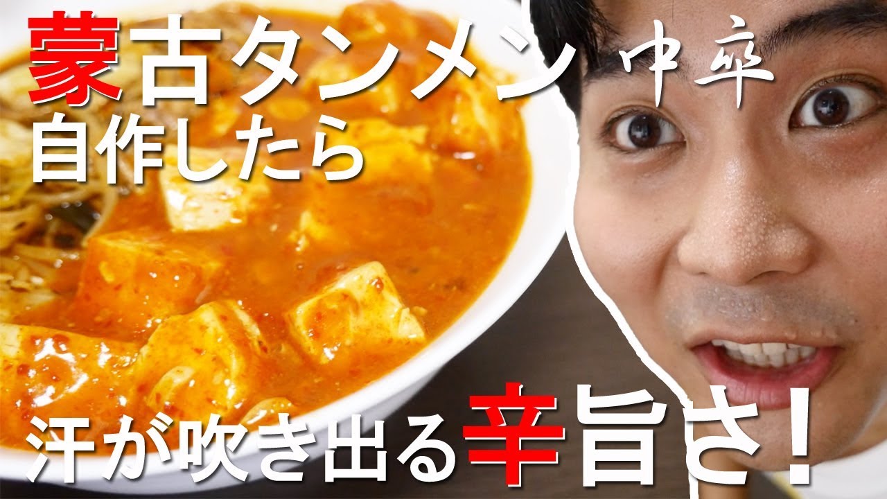 【再現】蒙古タンメン中本作ったら辛うま過ぎてヤバい。。