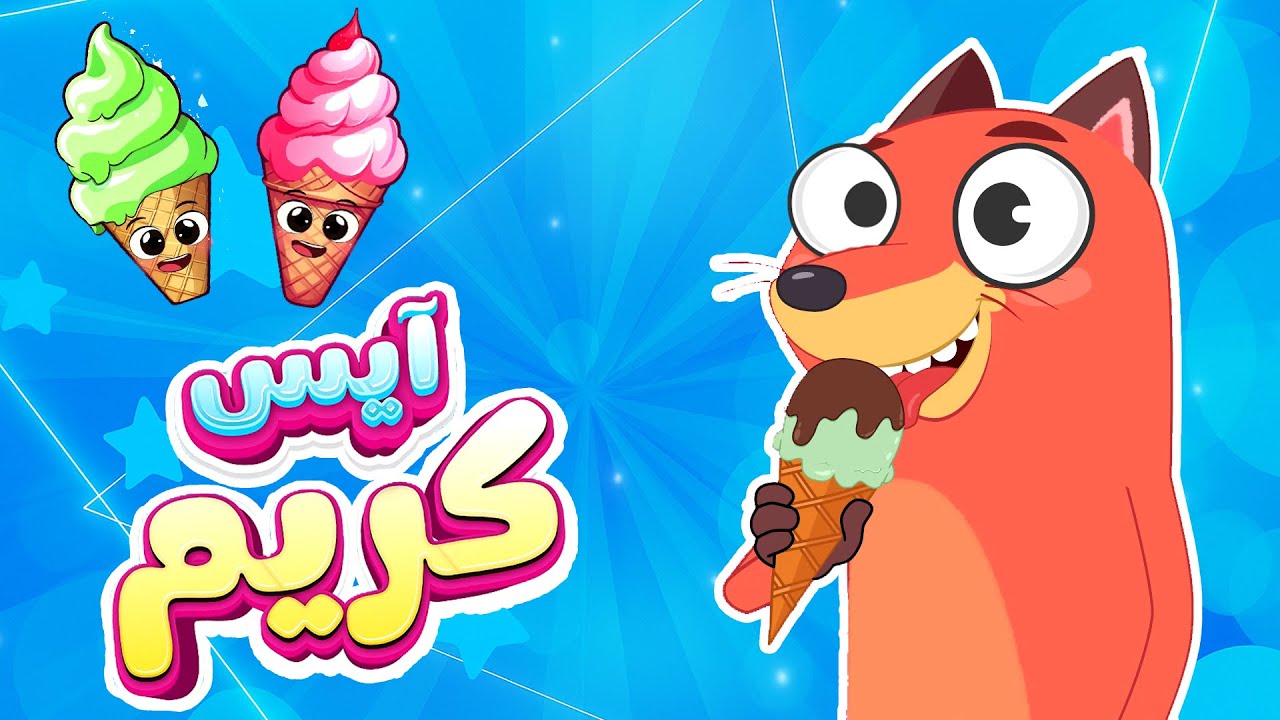 أغنية آيس كريم | ثعلوب والفواكه &ndash; قناة أسرتنا للأطفال