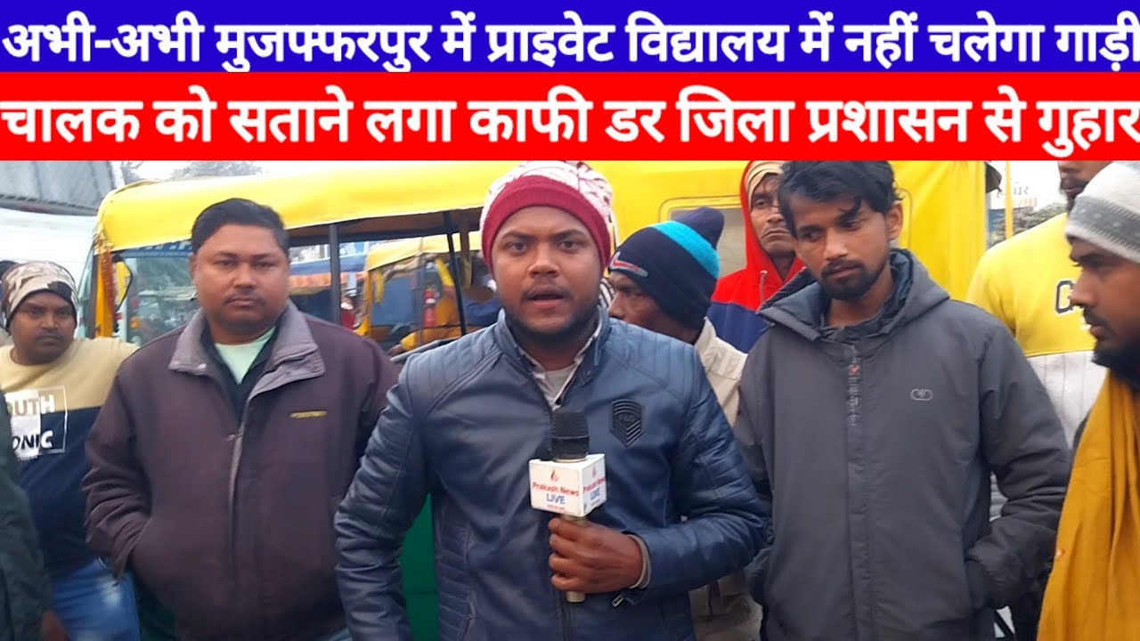 Muzaffarpur Private School में Auto प्रतिबंध होने के बाद गाड़ी चालक में डर प्रशासन से रख दी मांग ?