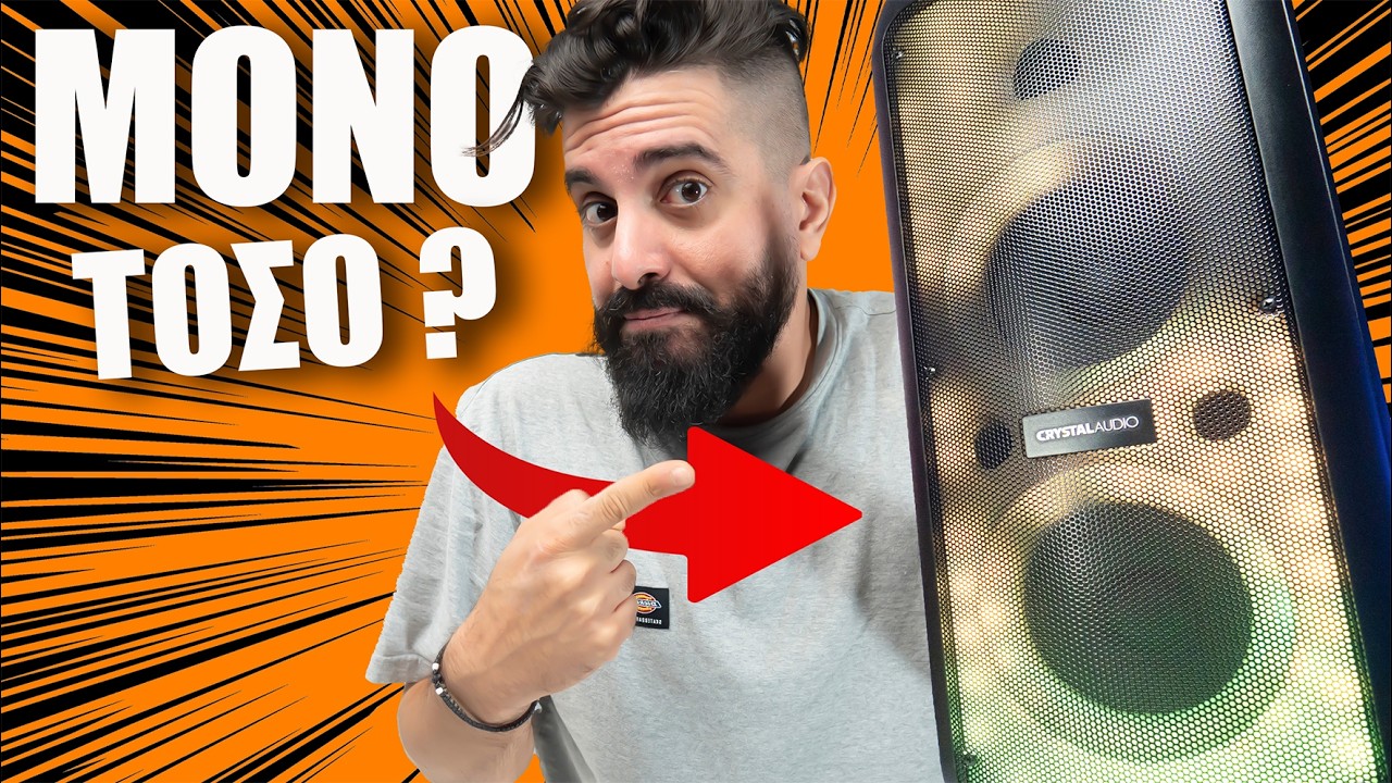 ΠΗΓΕ ΟΠΩΣ ΕΠΡΕΠΕ! Crystal Audio Party Speaker