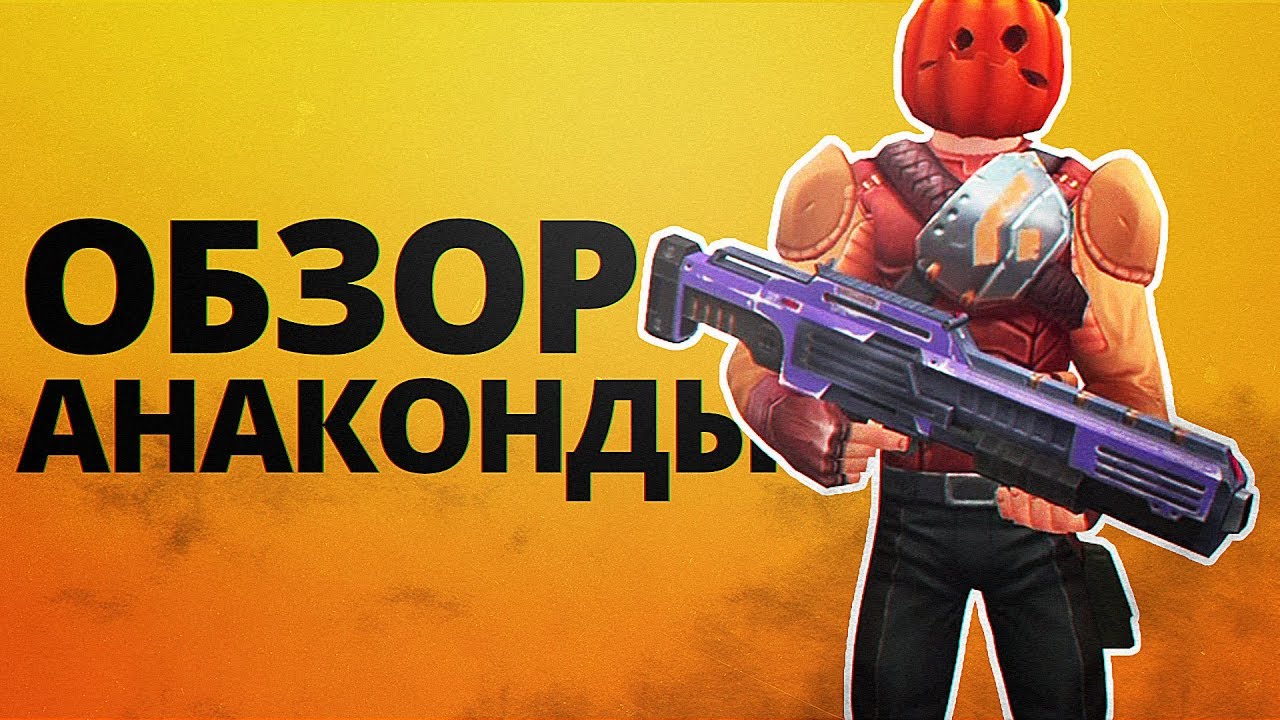 Guns Of Boom - ОБЗОР И ПОКУПКА ОРУЖИЯ АНАКОНДА ЗА1080 МОНЕТ!!