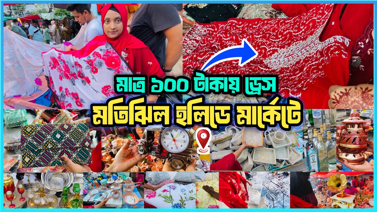 মাত্র ৫০ টাকায় কেনাকাটা ! মতিঝিল হলিডে মার্কেটে Sharee bag  | Motijheel Holiday Market | shopping 🛍️