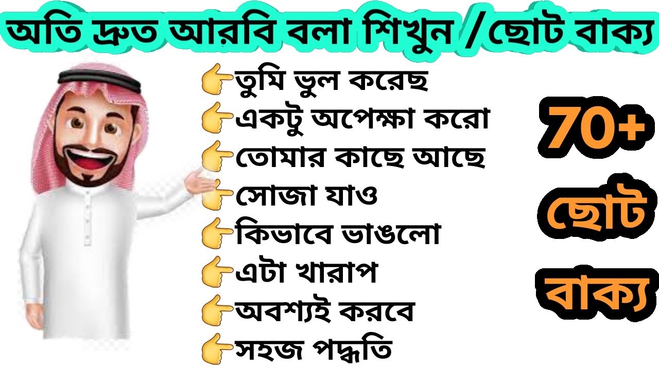 ৭০টি ছোট বাক্যর সাথে অারবি শিখুন সহজে।learn Arabic with 70 small sentence |learn arabic bd