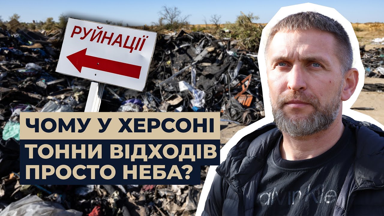 Майже 10 тисяч тонн руїн. Як у Херсоні тримають відходи війни