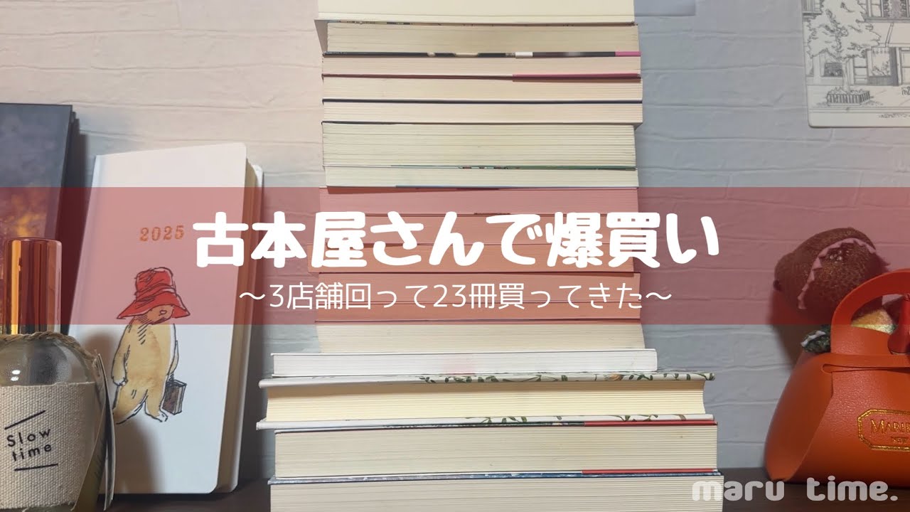 【爆買い】古本屋さんで気になる本23冊買ってきた！【購入品紹介】