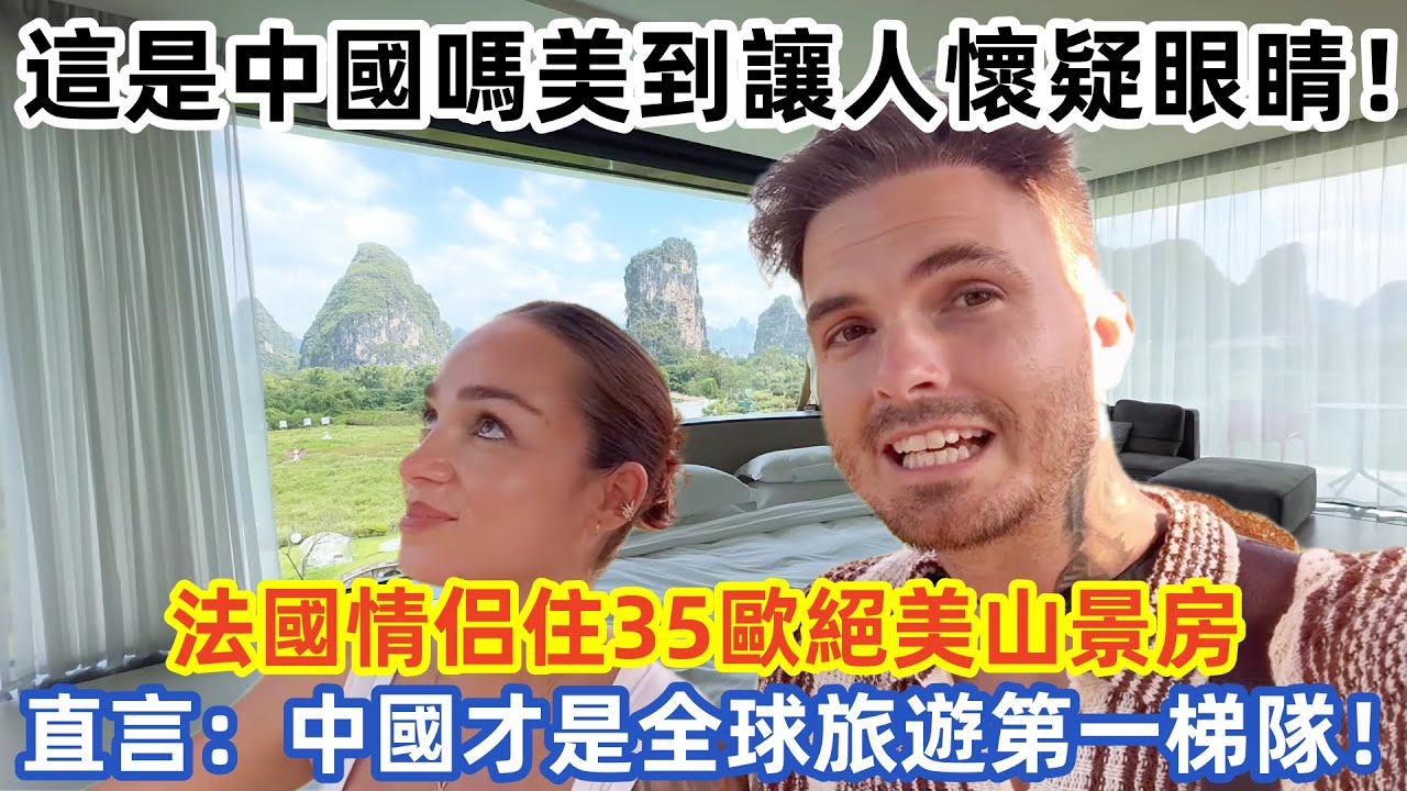 這是中國嗎美到讓人懷疑眼睛！法國情侣住35歐絕美山景房 直言：中國才是全球旅遊第一梯隊！#中国旅游 #外国人看中国 #老外在中国 #中国美食  #vlog
