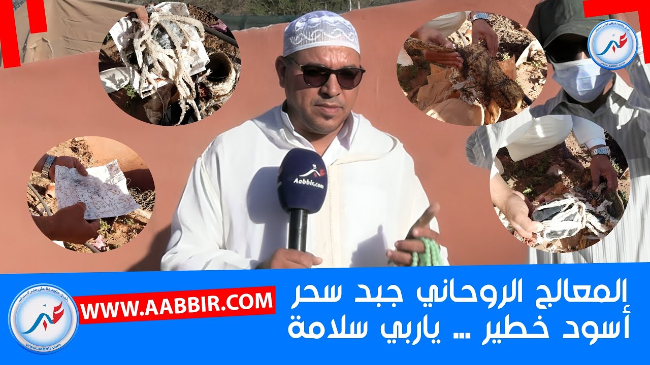جبد اخطر سحر اسود شحال من عام والسيد كايعاني منو ... شوفو شنو لقا يا ربي سلامة