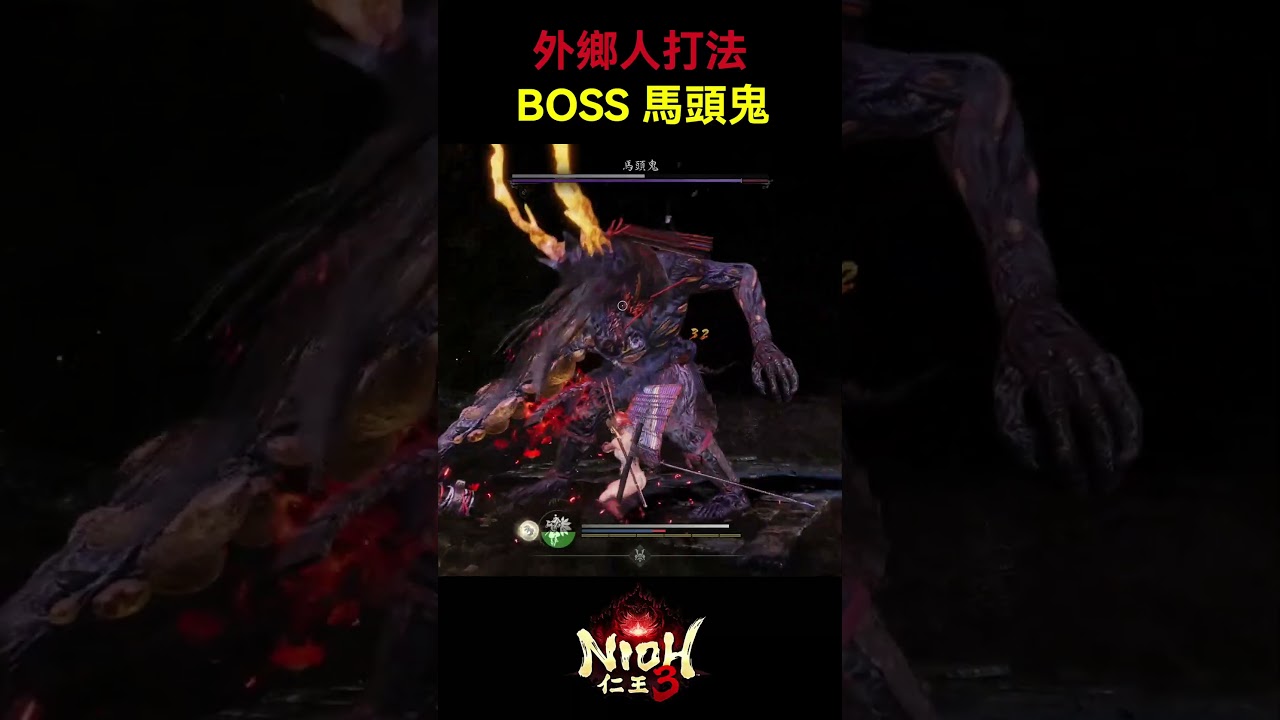 【NIOH 3】仁王3 外鄉人打法 BOSS 馬頭鬼 #nioh3 #仁王3  #馬頭鬼#gaming