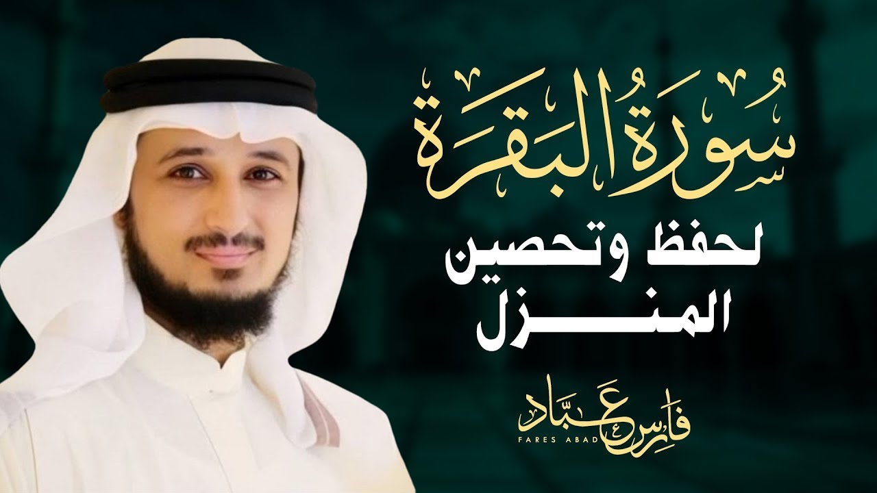 حصن المنزل سورة البقرة كاملة بصوت القارئ فارس عباد | Surat AlBaqarah