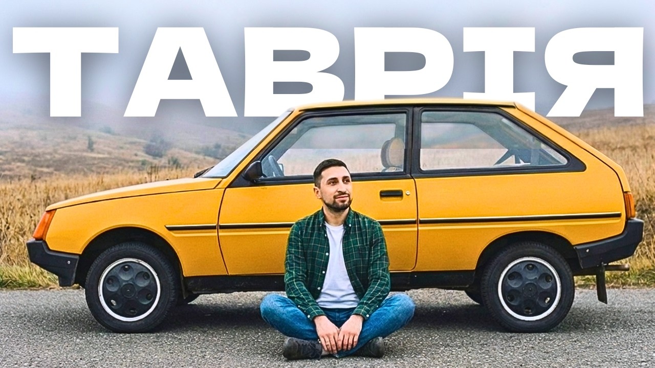 ЗАЗ Таврія - Чому так довго? | Авто історії