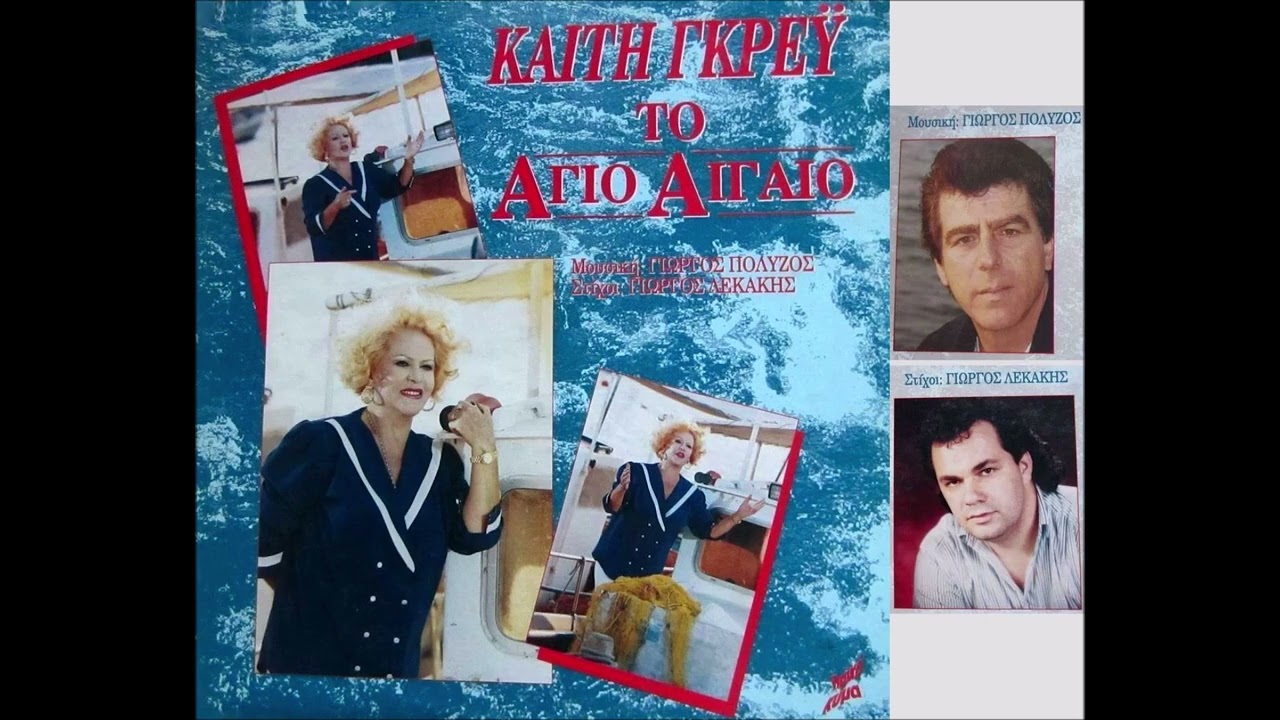 Καίτη Γκρέυ: Μια πέτρα ερωτεύθηκα / Keti Grey