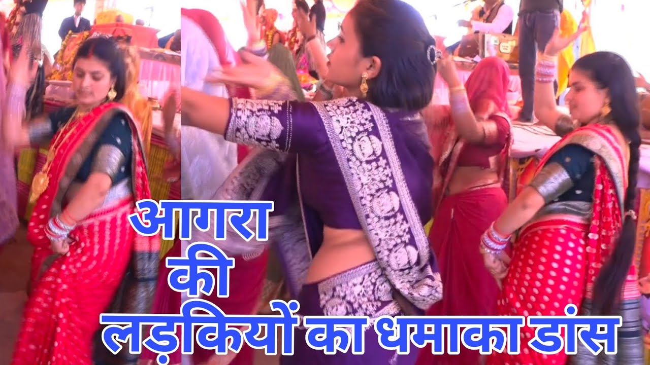 पहली बार आगरा शहर से आईं लड़कियों का बेहतरीन डांस💯आचार्य बंशीवाले शास्त्रीजी मैनपुरी💯भांडरी सिरसागंज