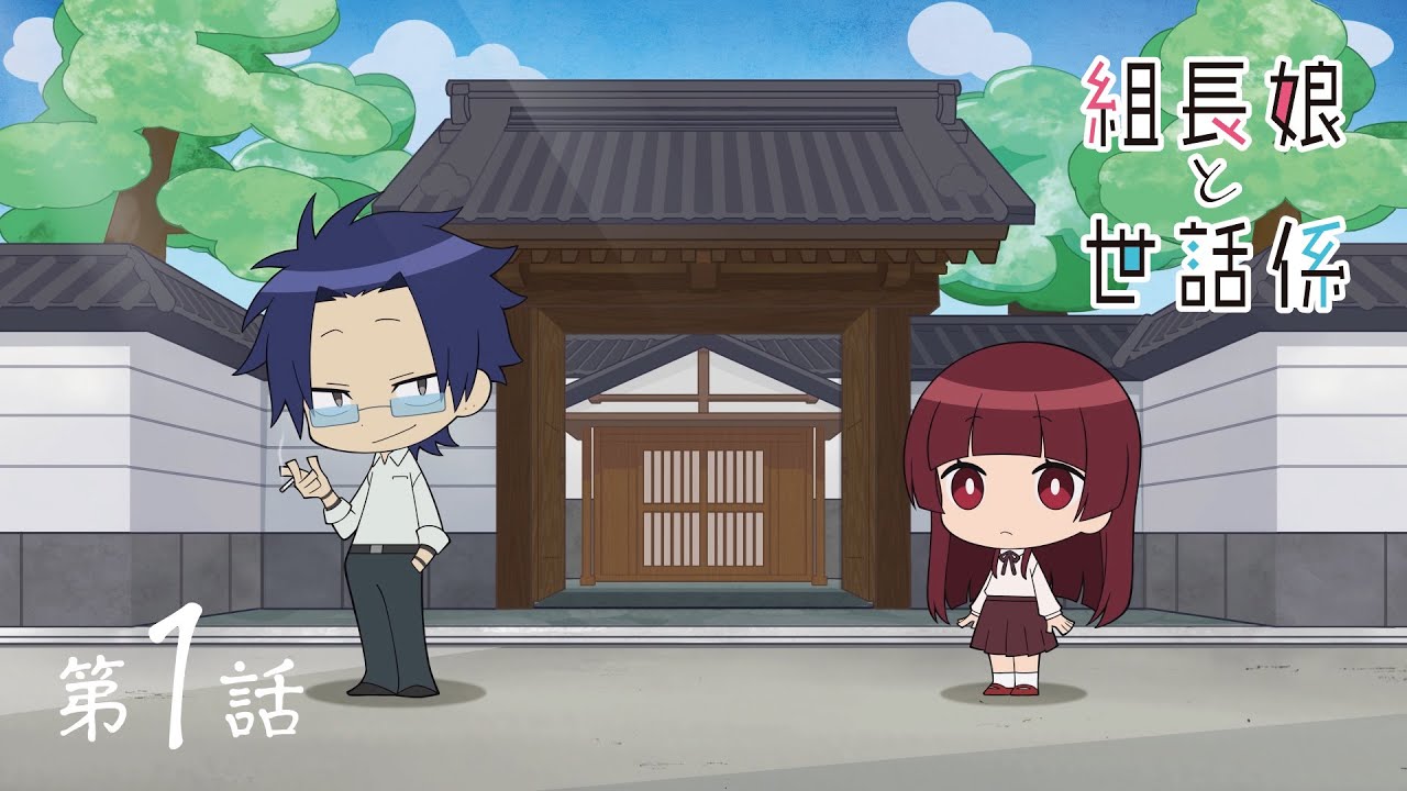 TVアニメ「組長娘と世話係」ピクチャードラマ 第1話