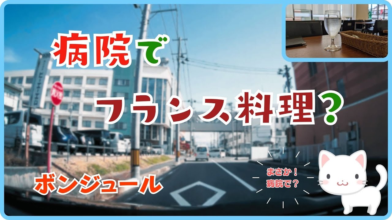 【郡山グルメ】病院でフランス料理？とっても気になるレストラン ボンジュール【すみっコどらいぶ】