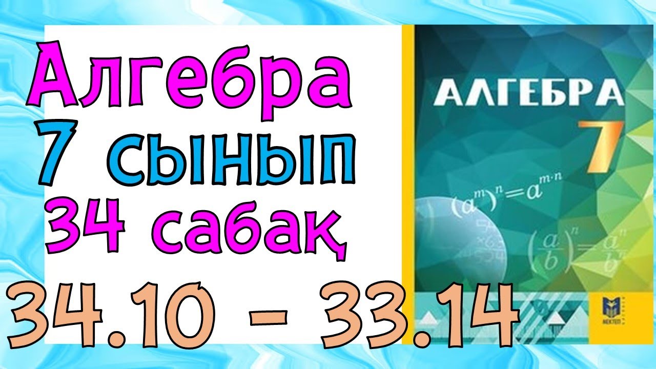 Алгебра 7 сынып 34 сабақ 34.10 - 34.14 есеп