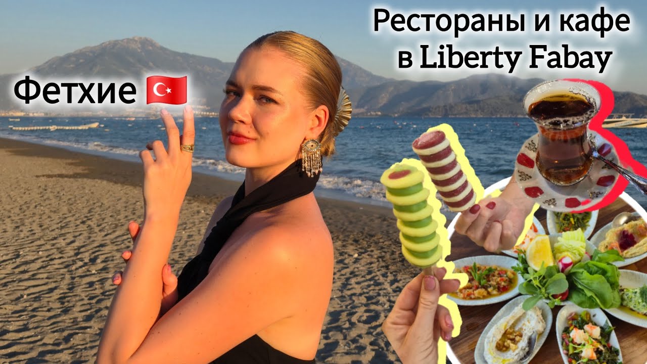 Фетхие🇹🇷(часть 2): рестораны, кафе и бары в отеле Liberty Fabay, полёт на парашюте🪂