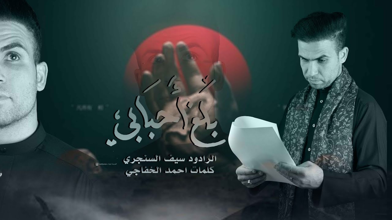 سيف السنجري/انه الكسر كلبي الحزن هــ(الشطره)ال جهل _ بلغ احبابي