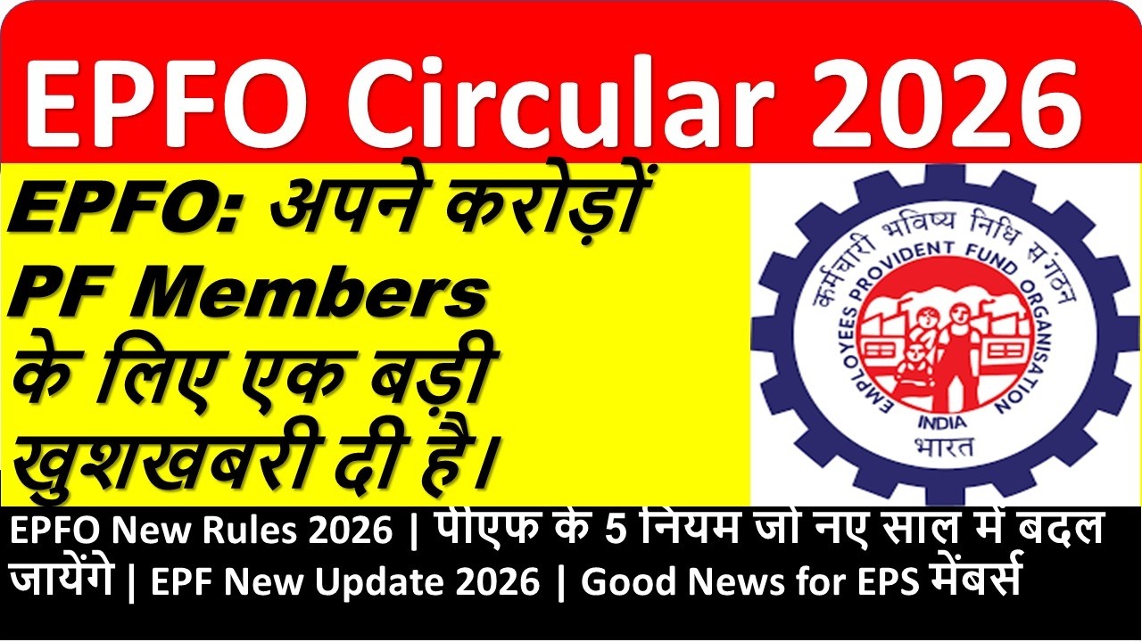 ईपीएफ 2026 अपडेट: क्या बदलेगा आपके लिए | EPFO का नया तोहफा | #pf #pension #epfo #epfonews